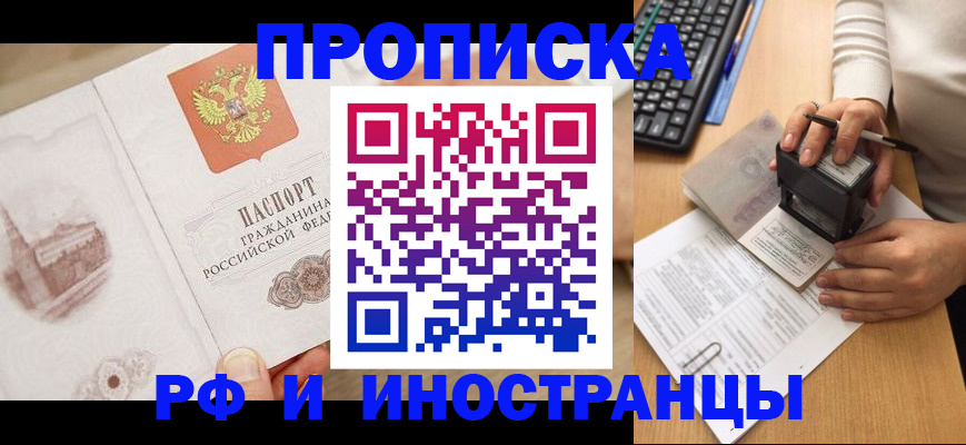 прописка регистрация в Краснокаменске