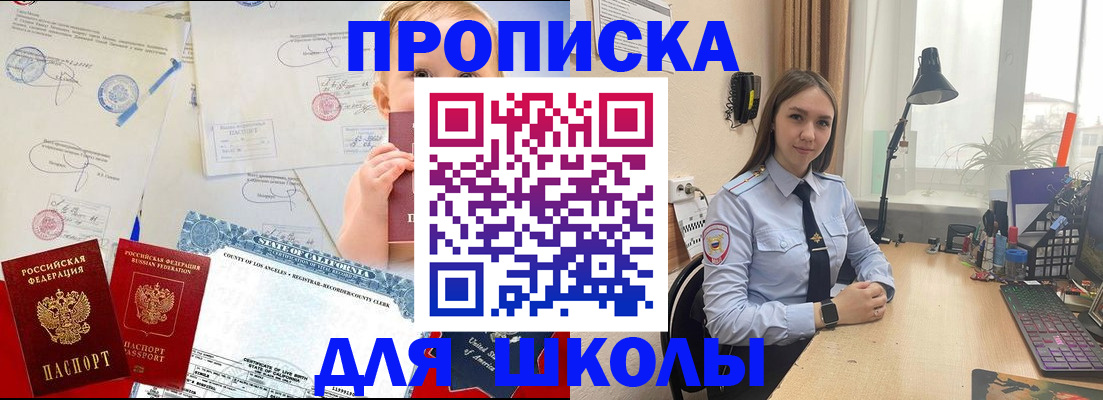прописка для школы в Краснокаменске